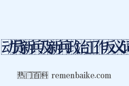 动员新兵及新兵政治工作反义词是什么意思的图片